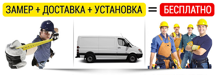замер, доставка, установка - бесплатно